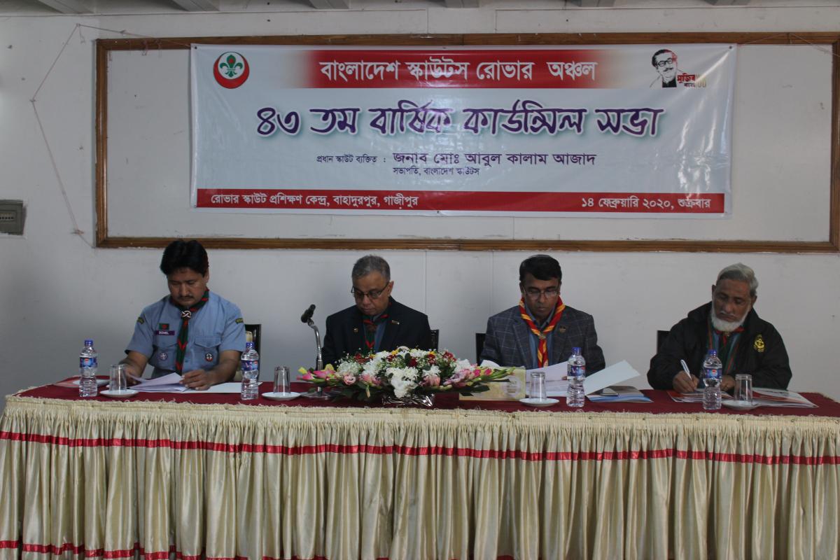 ৪৩ তম বার্ষিক কাউন্সিল সভা 