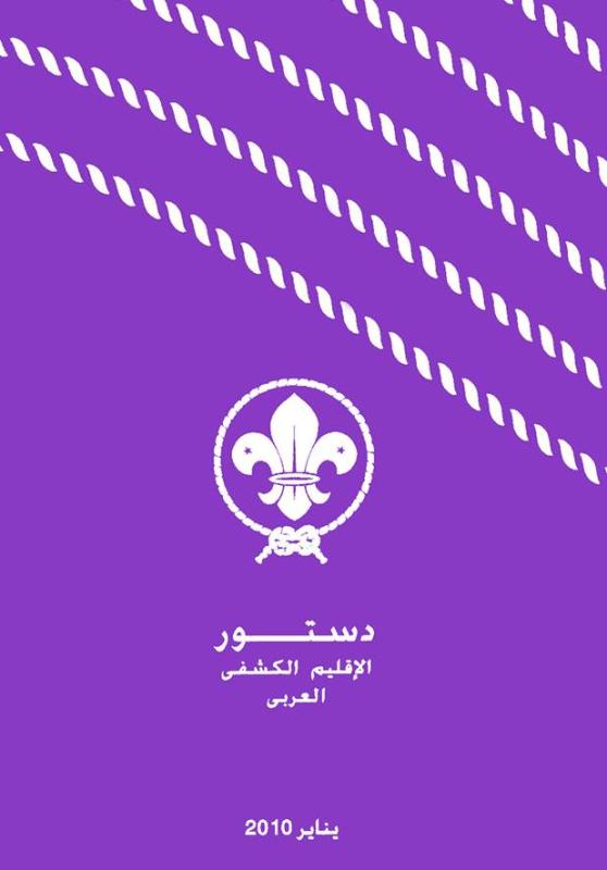 دستور الإقليم الكشفي العربي