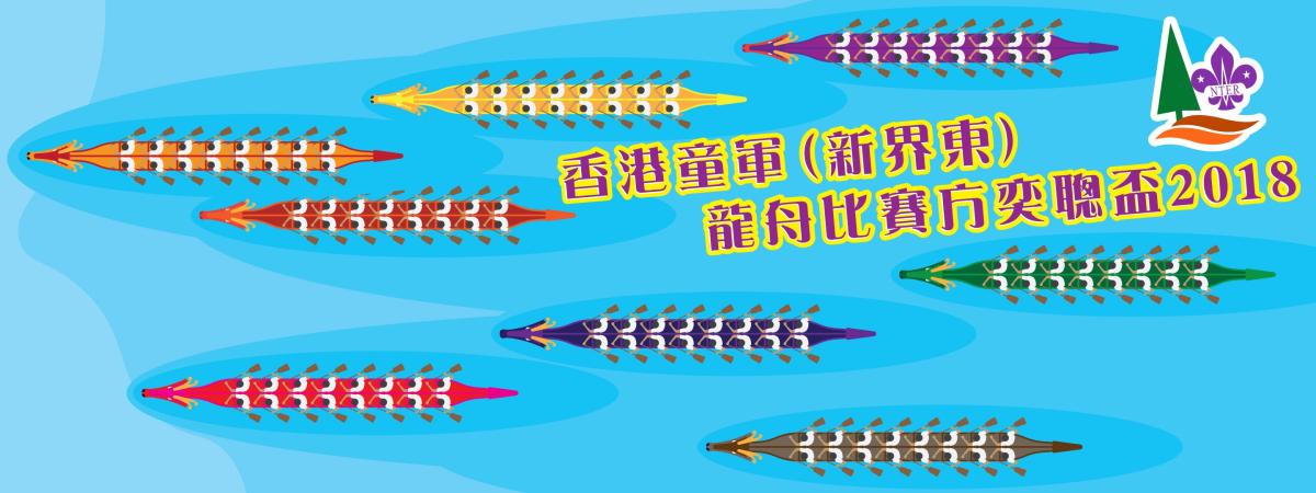 香港童軍（新界東）龍舟比賽方奕聰盃