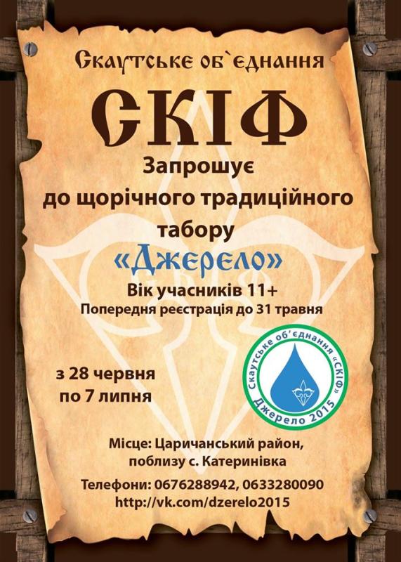 21-й скаутский сбор-поход Джерело 2015