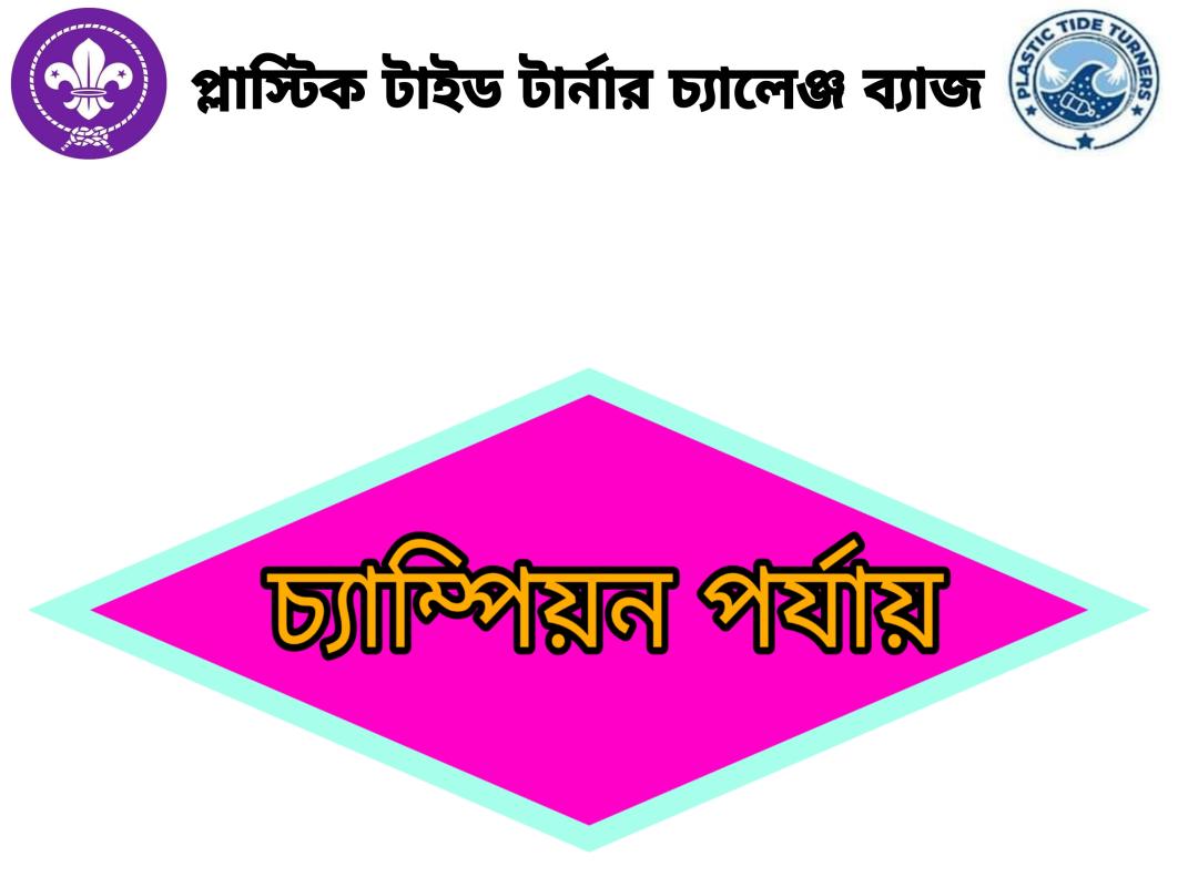 PTTCB চ্যাম্পিয়ন পর্যায়ের কার্যক্রম