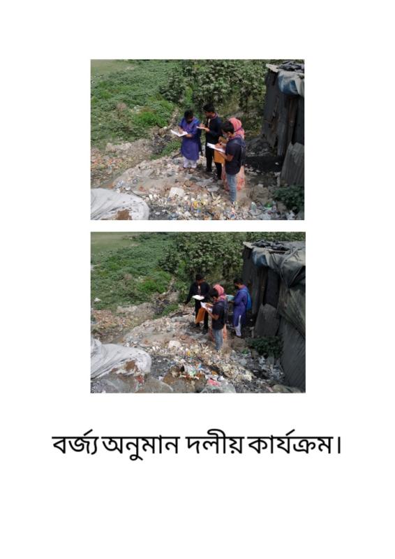 বর্জ্য অনুমান 