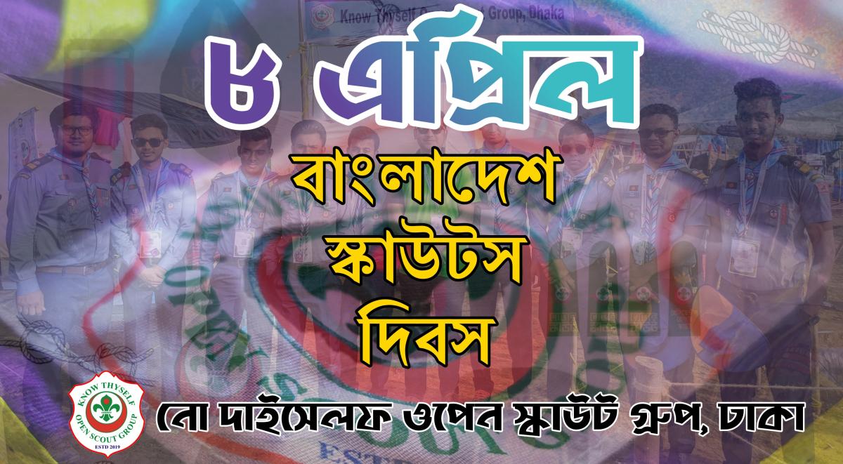 বাংলাদেশ স্কাউটস দিবস পালন
