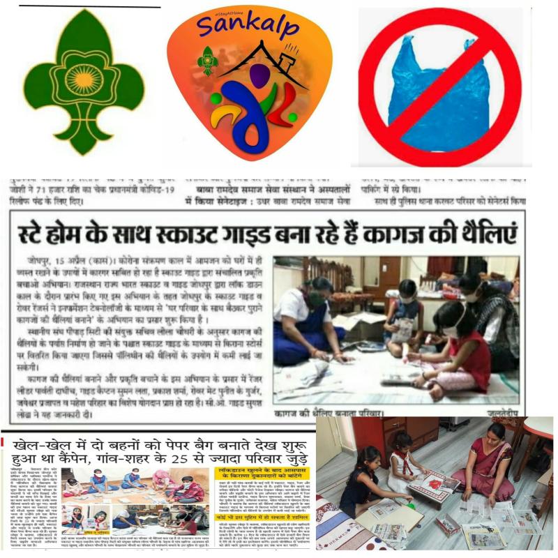 "कागज थैली अभियान"  राजस्थान राज्य भारत स्काउट गाइड जिला मुख्यालय जोधपुर 