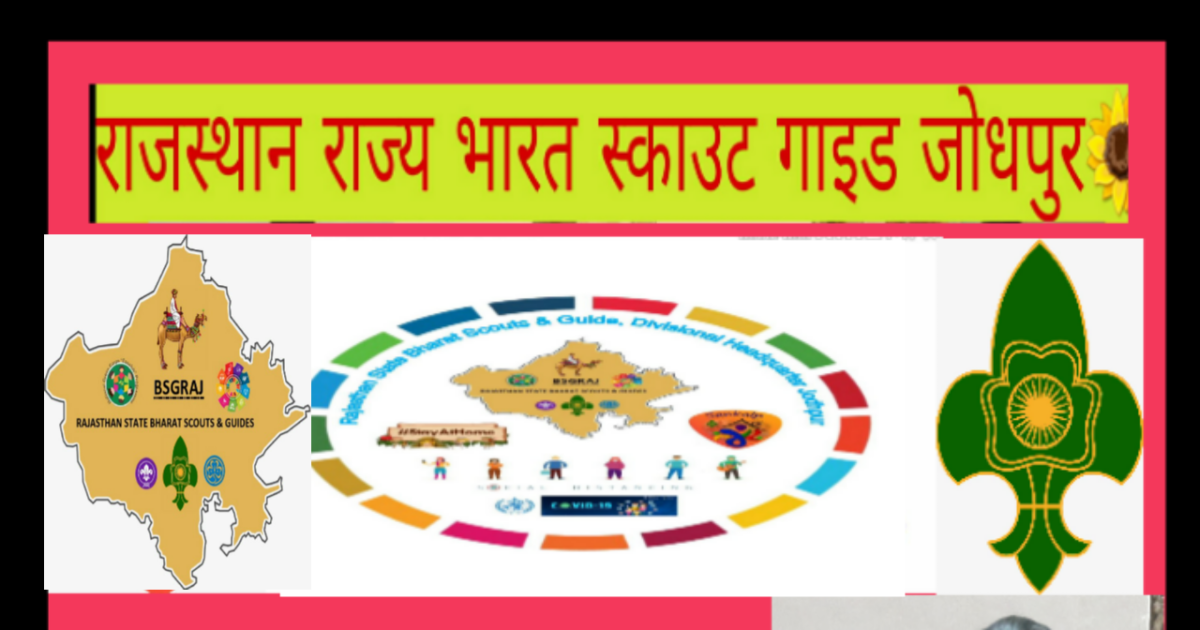 राजस्थान राज्य भारत स्काउट व् गाइड डिविजन जोधपुर के तत्वाधान में जब सन् २००० में टोली नायक प्रशिक्षण शिविर का आयोजन   