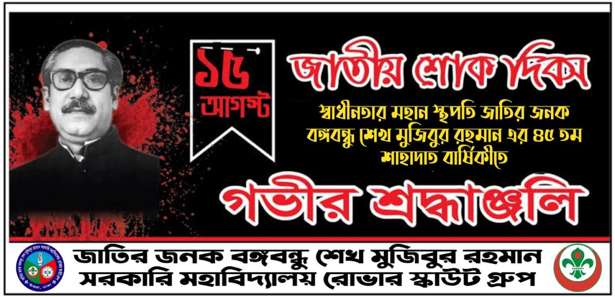 অনলাইনে জাতীয় শোক দিবস ও আলোচনা সভা-২০২০