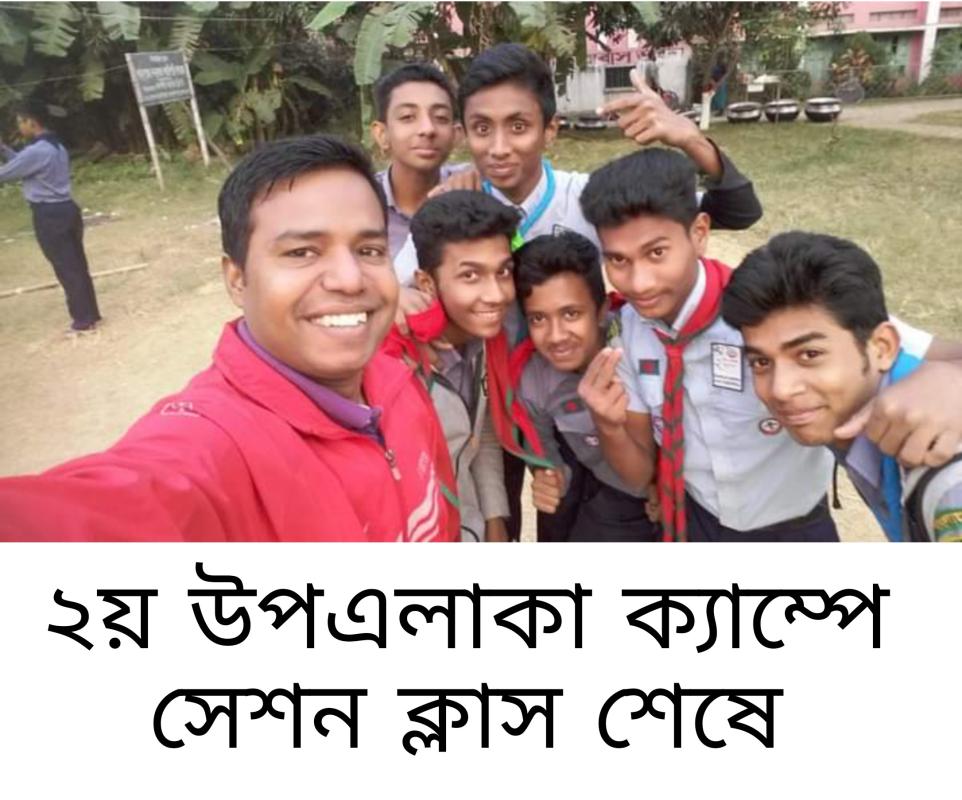 ২য় উপ এলাকা ক্যাম্প