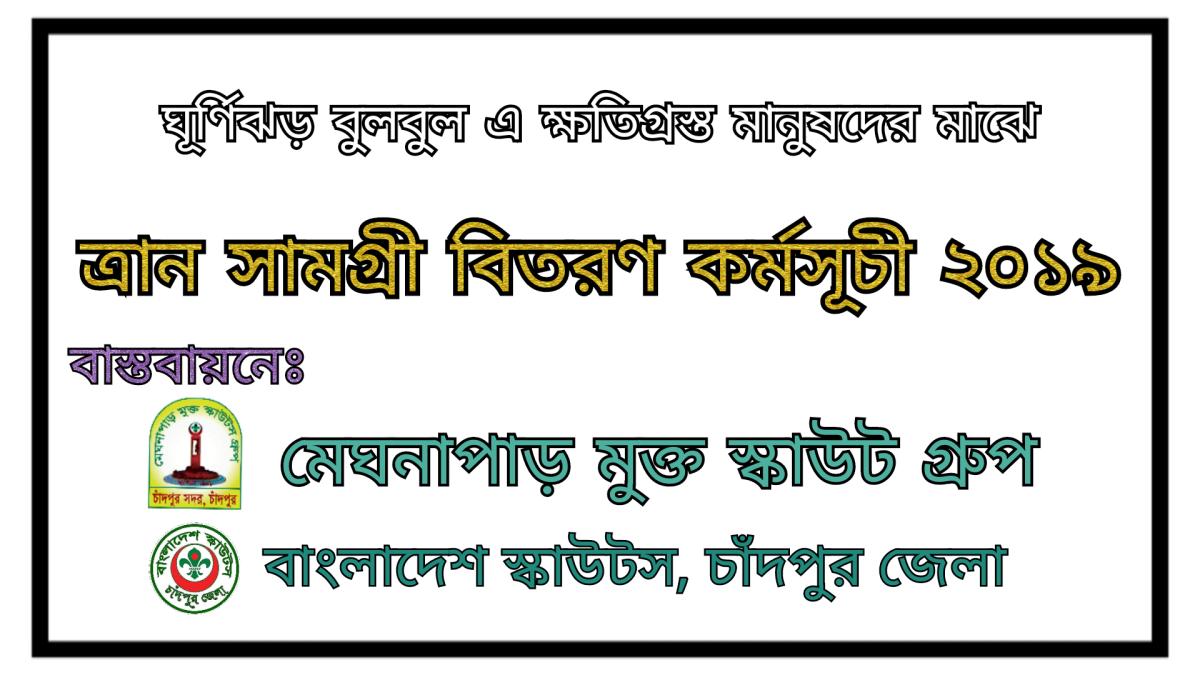 ঘূর্ণিঝড় "বুলবুল" এর পর ত্রান সামগ্রী বিতরণ কর্মসূচী ২০১৯