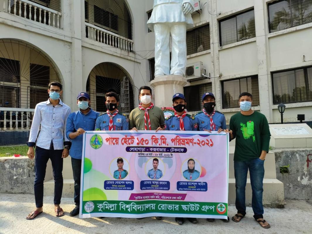 পায়ে হেঁটে ১৫০ কি.মি. পরিভ্রমণে কুমিল্লা বিশ্ববিদ্যালয়ের তিন রোভার