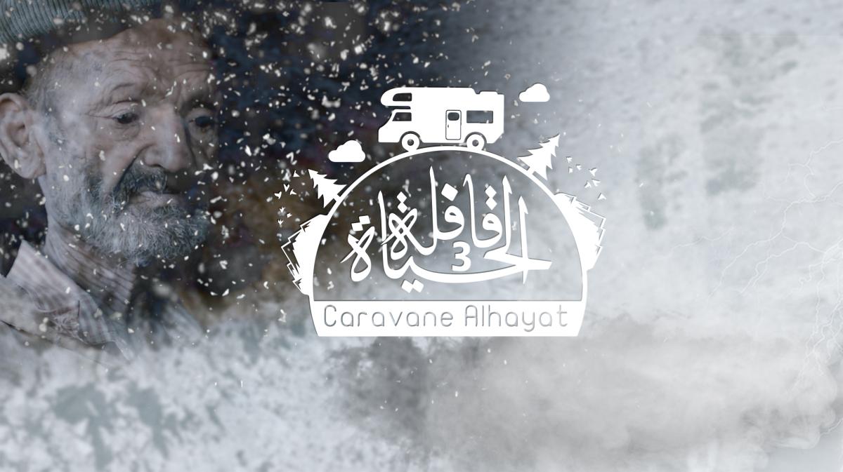 Caravane ALHAYAT / قافلة الحياة