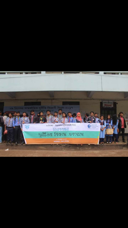 ৯ ডিসেম্বর আন্তর্জাতিক দুনীতি বিরোধী দিবস-২০১৭