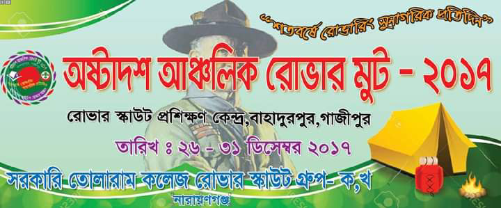 অষ্টাদশ আঞ্চলিক রোভার মুট-২০১৭