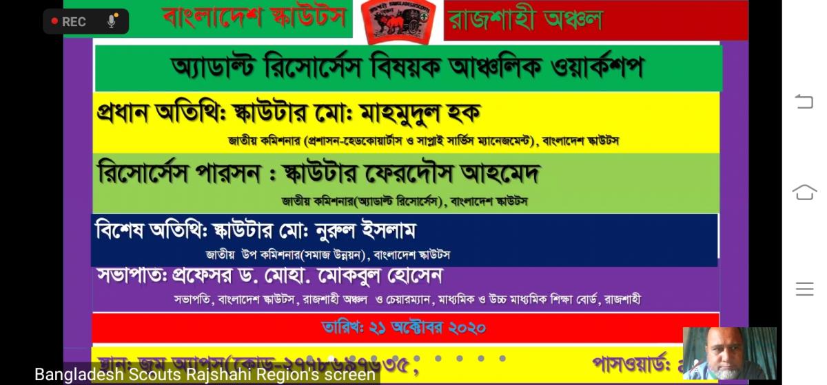 বাংলাদেশ স্কাউটস, রাজশাহী অঞ্চলের ব্যাবস্থাপনায় অ্যাডাল্ট রিসোর্সেস বিষয়ক আঞ্চলিক ওর্য়াকশপ অনুষ্ঠিত। 