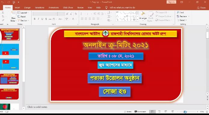 ২য় অনলাইন ক্রু-মিটিং -২০২১