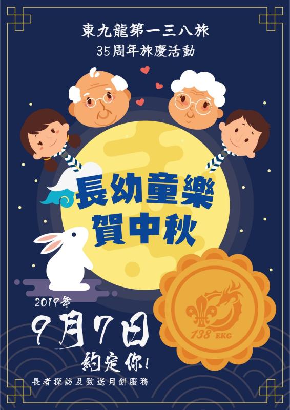 長幼童樂賀中秋