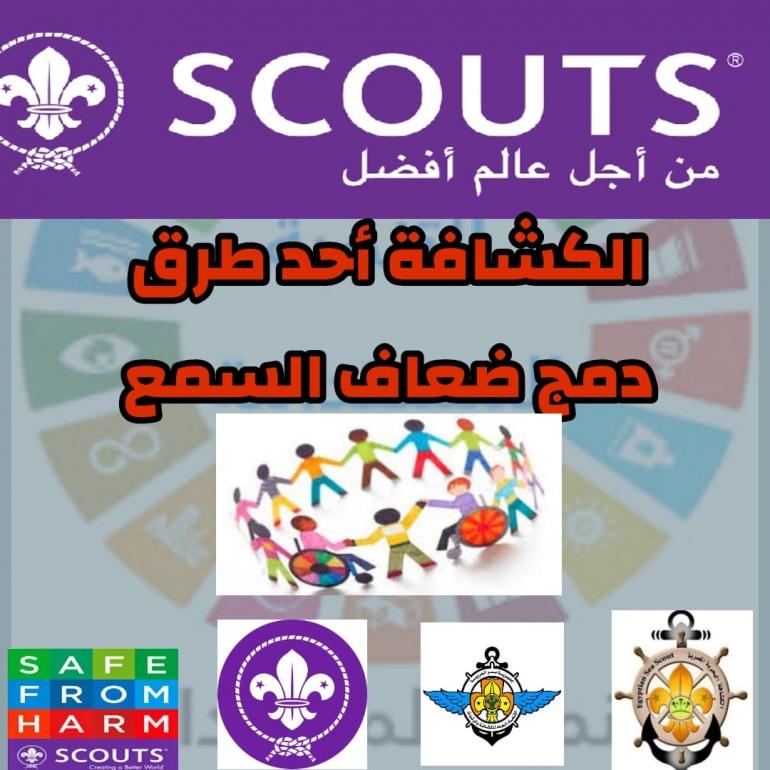 الكشافة احد طرق دمج ضعاف السمع في المجتمع