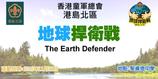 地球捍衛戰 The Earth Defender