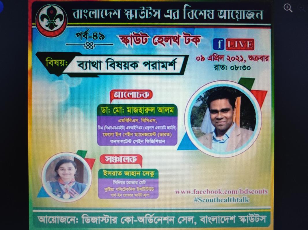 স্কাউট হেলথ টক - পর্ব ৪৯