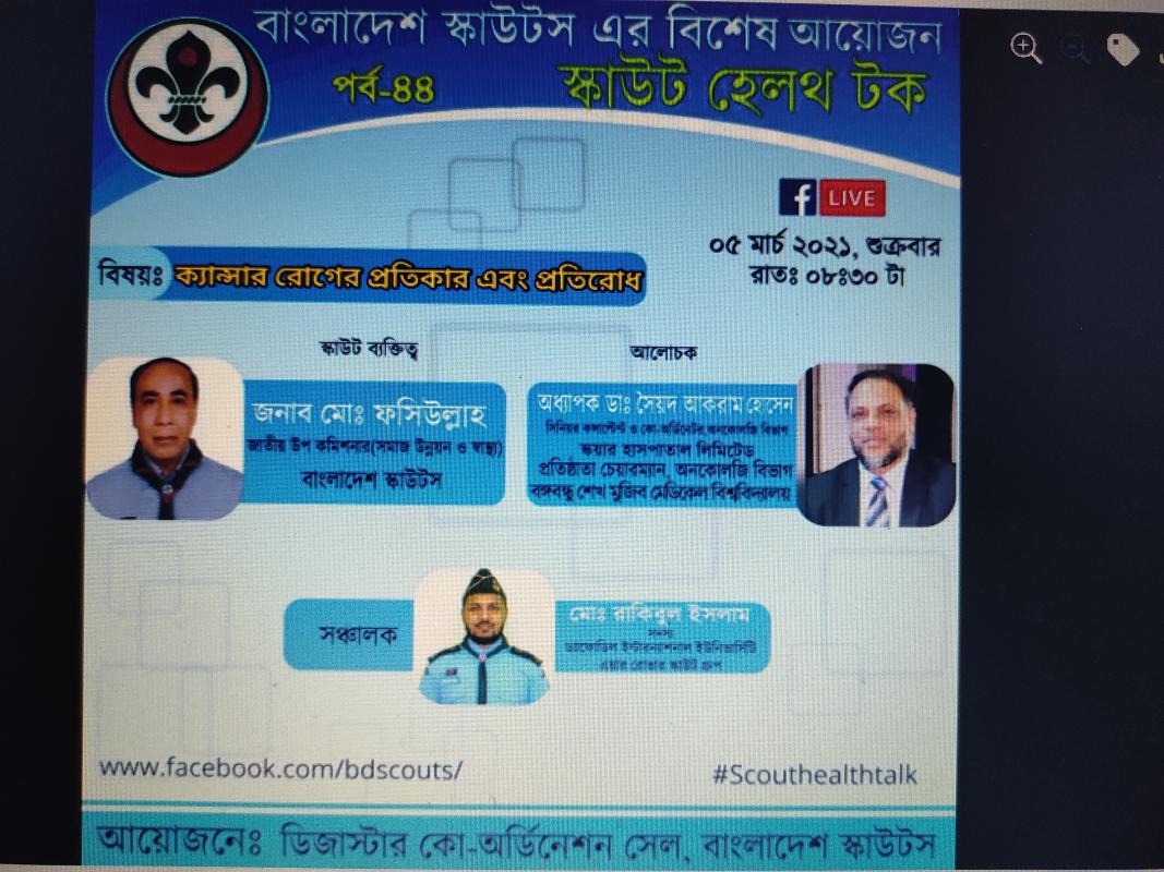 স্কাউট হেলথ টক - পর্ব ৪৪