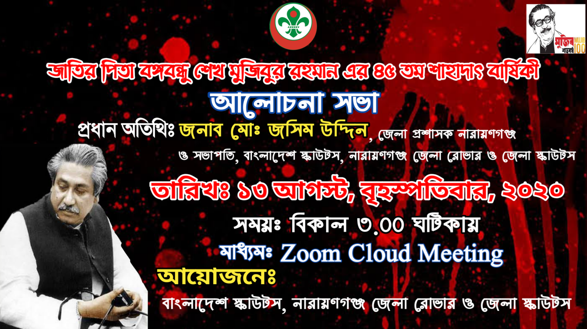 জাতির পিতা  বঙ্গবন্ধু  শেখ মজিবুর রহমান এর ৪৫ তম শাহাদাৎ বার্ষিকী আলোচনা  সভা।