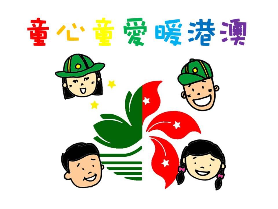 童心童愛暖港澳