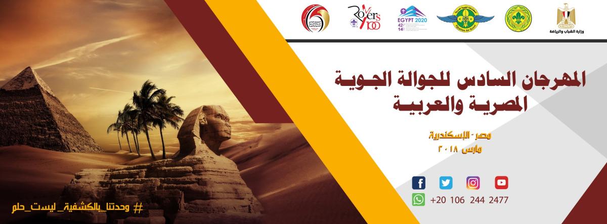 المهرجان السادس للجوالة الجوية المصرية والعربية