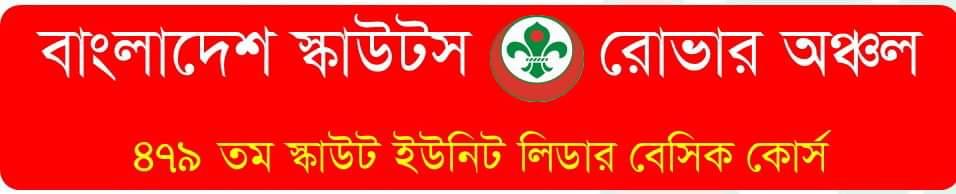 ৪৭৯ তম স্কাউট ইউনিট লিডার বেসিক কোর্স ২০২০ ও ১ম অনলাইন স্কাউট ইউনিট লিডার বেসিক কোর্স 