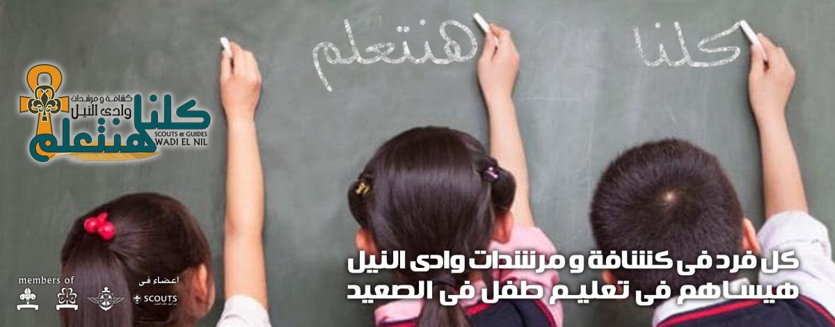 " كلنا هنتعلم " 