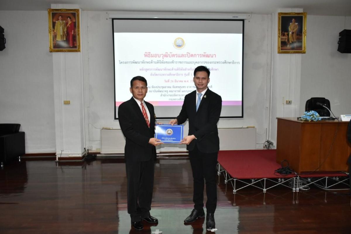 การพัฒนาทักษะด้านดิจิิทัลสำหรับข้าราชการครูและบุคลากรทางการศึกษา