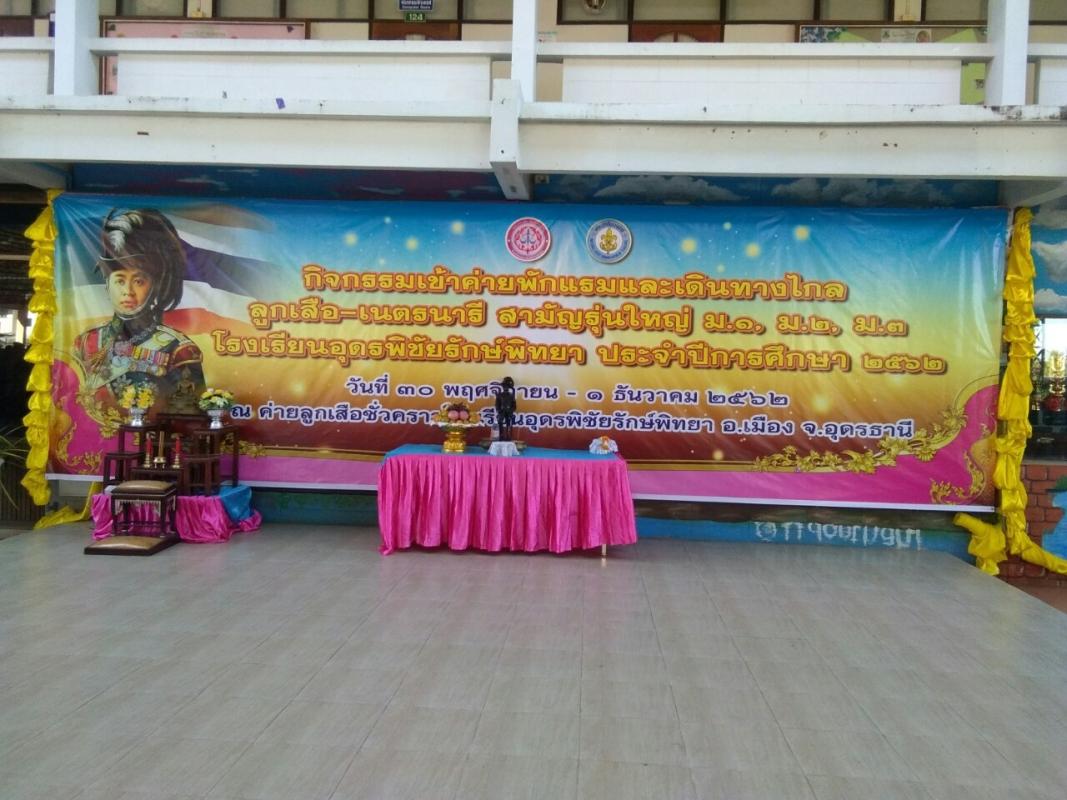 กิจกรรมเข้าค่ายพักแรมและเดินทางไกล ลูกเสือสามัญรุ่นใหญ่ โรงรียนอุดรพิชัยรักษ์พิทยา ประจำปีการศึกษา 2562