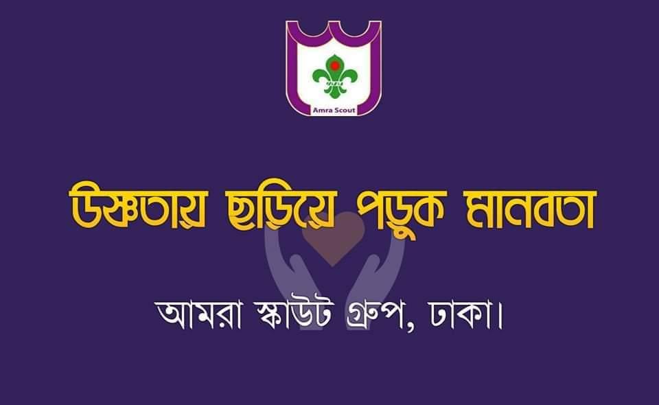 উষ্ণতায় ছড়িয়ে পড়ুক মানবতা