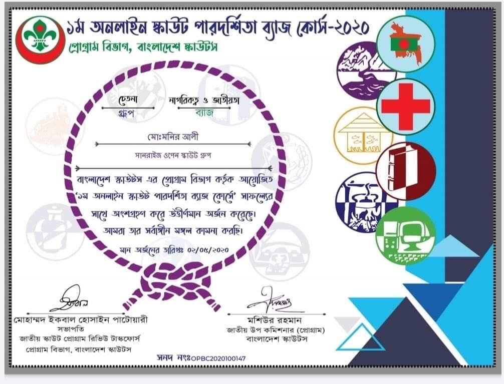 ১ম অনলাইন পারদর্শিতা ব্যাজ কোর্স-২০২০