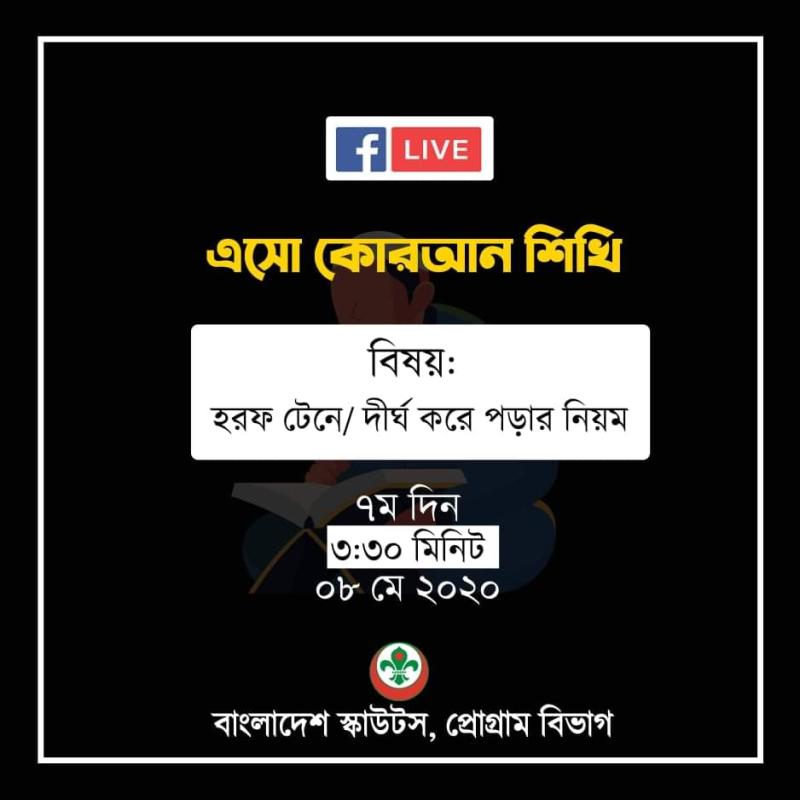 এসো কোরআন শিখি -সপ্তম দিন 