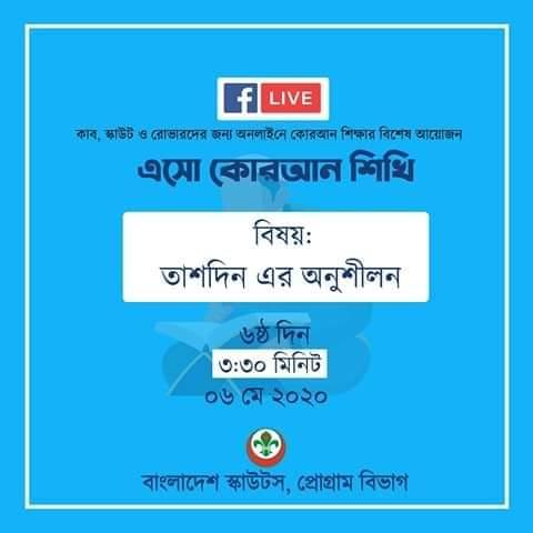 এসো কোরআন শিখি - ষষ্ঠ দিন 