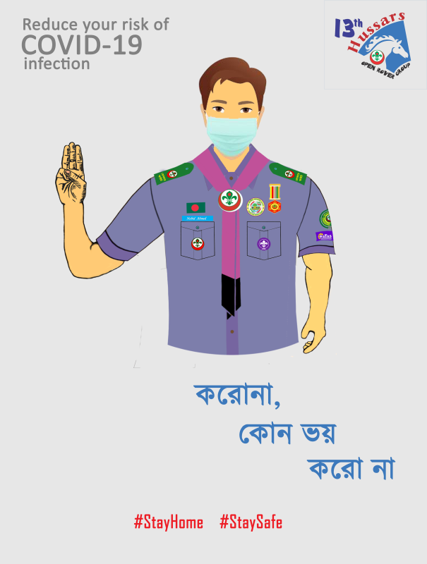 করোনা, কোন ভয় করো না।