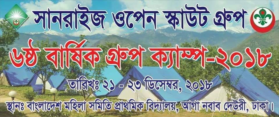 সানরাইজ ওপেন স্কাউট গ্রুপ এর ৬ষ্ঠ বার্ষিক গ্রুপ ক্যাম্প।