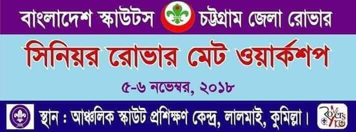 সিনিয়র রোভার মেট ওয়ার্কশপ ২০১৮