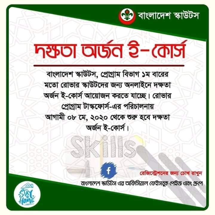 দক্ষতা অর্জন ই-কোর্স-২০২০