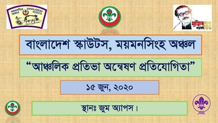 আঞ্চলিক প্রতিভা অন্বেষণ প্রতিযোগিতা 