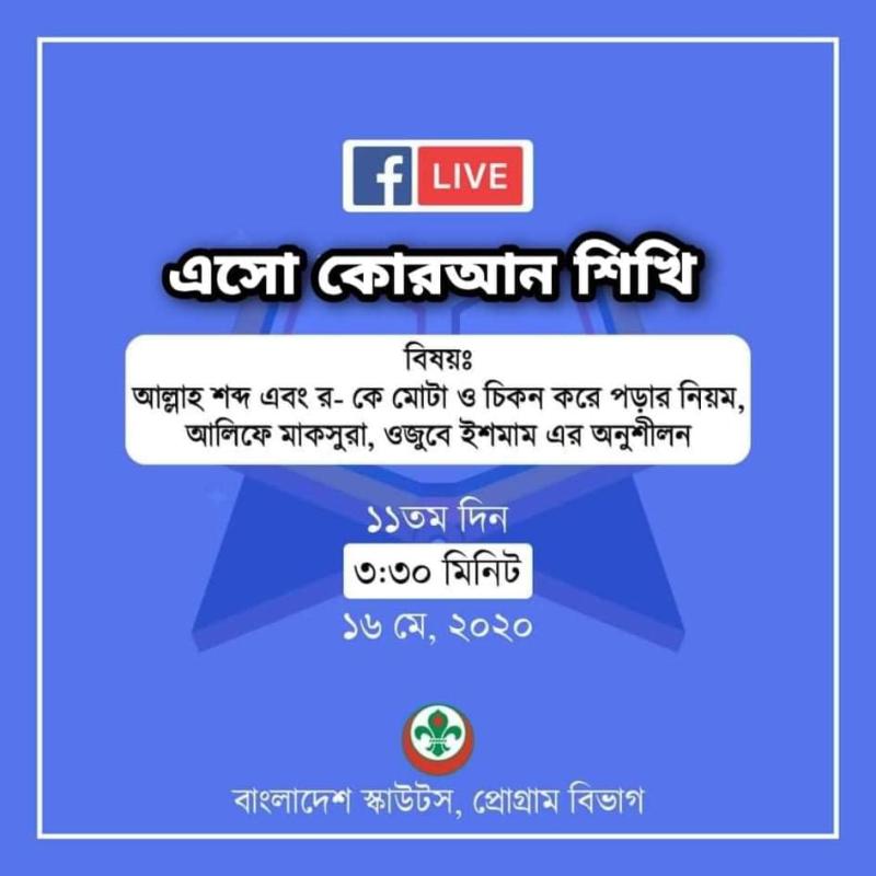 এসো কোরআন শিখি - একাদশ দিন 