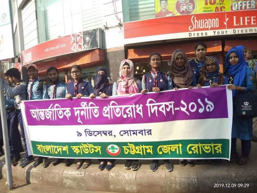 আন্তর্জাতিক দূর্নীতি প্রতিরোধ দিবস ২০১৯