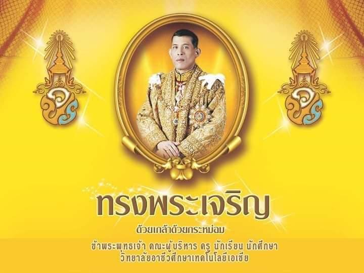 เนื่องในโอกาสมหามงคลเฉลิมพระชนมพรรษา วันที่ 28 กรกฎาคม 2562 ขอพระราชทานถวายพระพรชัยมงคล ขอพระองค์ทรงพระเจริญ