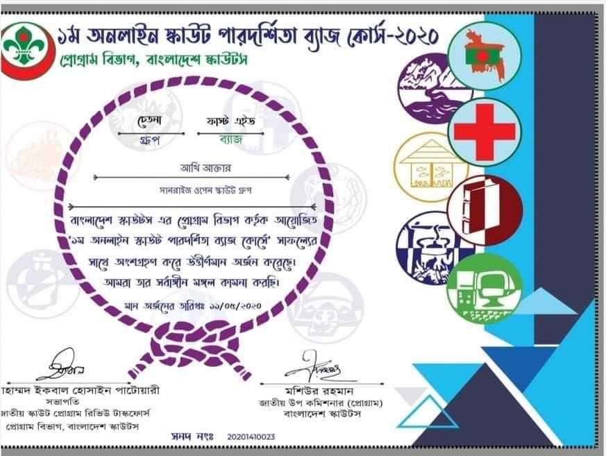 ১ম অনলাইন পারদর্শিতা ব্যাজ কোর্স-২০২০