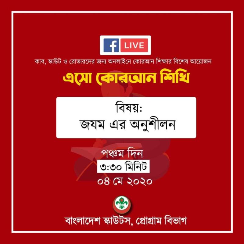 এসো কোরআন শিখি (পার্ট ৫)
