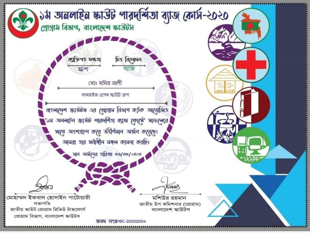 ১ম অনলাইনপারদর্শিতা  ব্যাজ কোর্স -২০২০