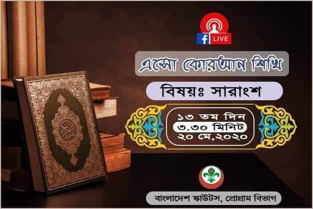 এসো কোরআন শিখি - ত্রয়োদশ দিন 