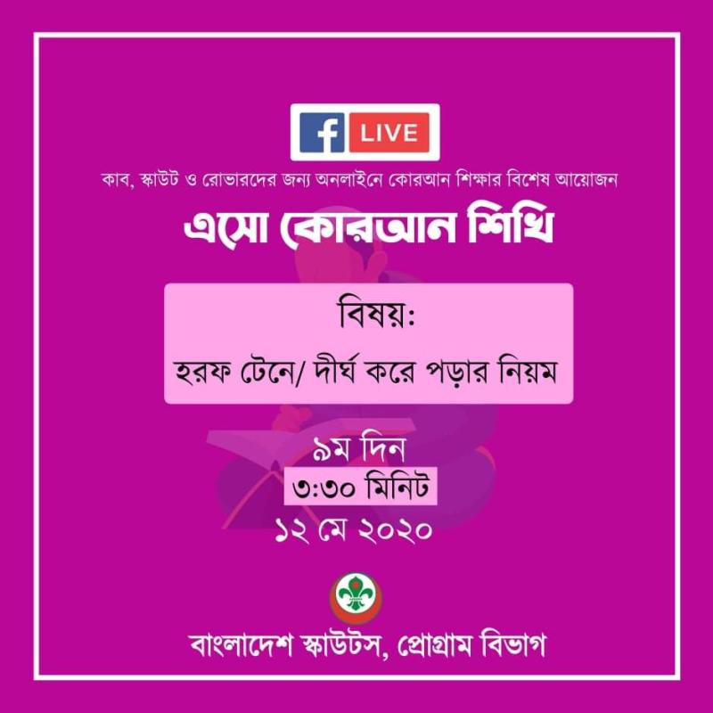 এসো কোরআন শিখি - নবম দিন 