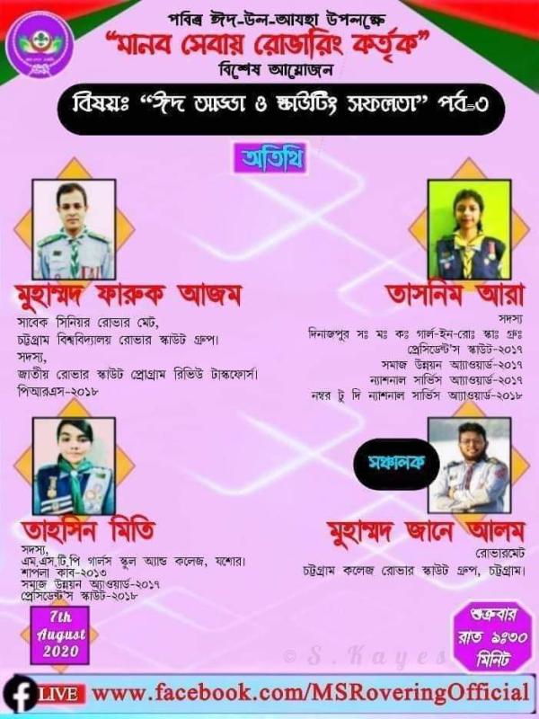 স্কাউটিং এ আমার অর্জন 