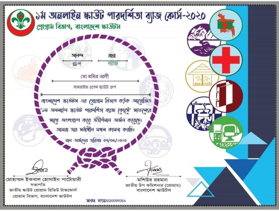 ১ম অনলাইন পারদর্শিতা ব্যাজ কোর্স-২০২০