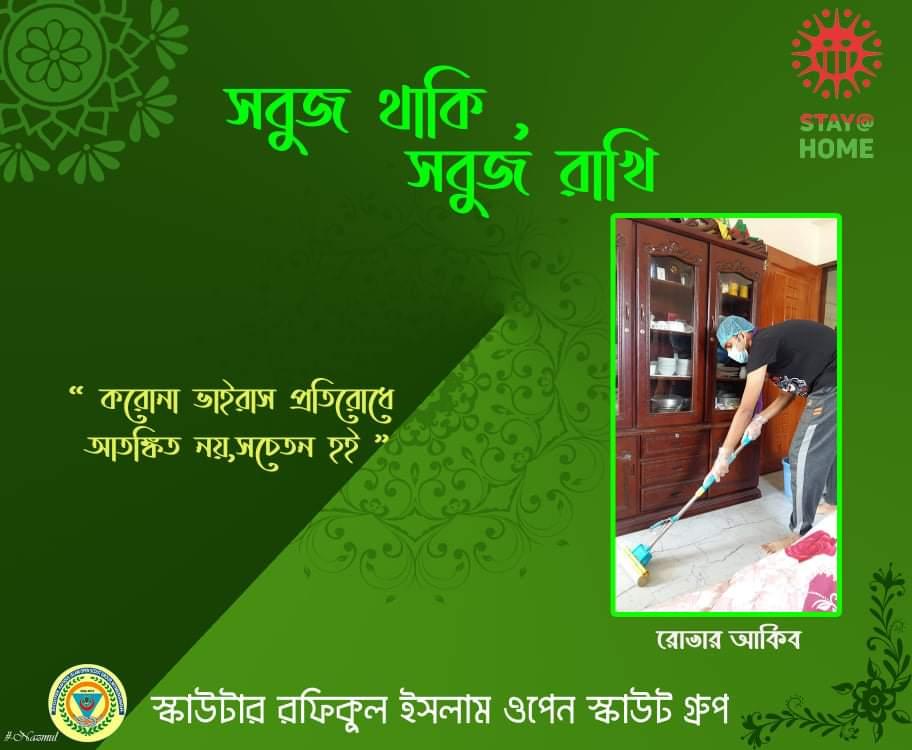 সবুজ থাকি সবুজ রাখি 